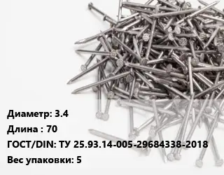 Гвоздь 3.4х70 ГОСТ: ТУ 25.93.14-005-29684338-2018 5